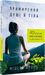 Купити Примирення душі й тіла. 40 простих вправ за методом софрології Мішель Фройд