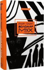 Купити Володар мух Вільям Ґолдінґ