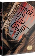 Купити Проклятий двір Іво Андрич