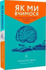Купити Як ми вчимося. Чому мозок навчається краще, ніж машина… Поки що (мяка обкладинка) Станіслас Деан