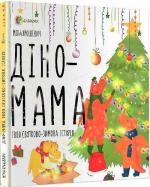 Купити Діно-мама. Твоя святково-зимова історія Міла Ярошевич