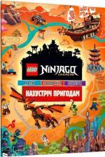 Купити LEGO® Ninjago® Legacy. Назустріч пригодам Колектив авторів