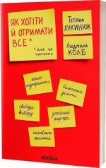 Купити Як хотіти й отримати все (але це неточно) Тетяна Лукинюк,  Людмила Колб