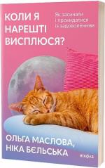 Купити Коли я нарешті висплюся? Як засинати і прокидатися із задоволенням Ольга Маслова, Ніка Бєльська