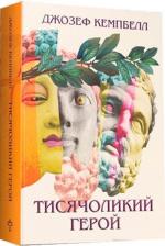 Купить Тисячоликий герой Джозеф Кэмпбелл