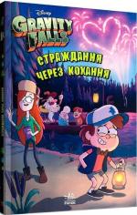 Купити Гравіті Фолз. Страждання через кохання Колектив авторів