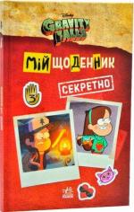 Купити Ґравіті Фолз. Мій щоденник (секретно) Колектив авторів