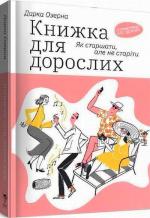 Купити Книжка для дорослих. Як старшати, але не старіти Дарка Озерна