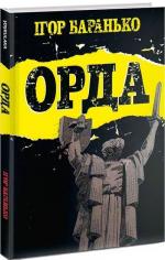 Купити Орда. Колекційне видання Ігор Баранько