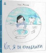 Купить Кіт, я та кораблики Инна Масляк