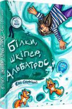 Купити Білки, шкіпер, альбатрос, або Історія про те, як виник сноубординг Єва Сольська