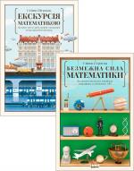 Купити Комплект "Безмежна сила математики" Стівен Строгац