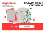 Купити Подарунковий сертифікат на суму 300 грн Kniga.biz.ua