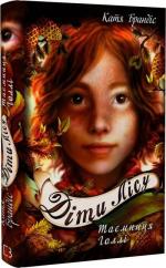 Купити Діти лісу. Таємниця Голлі. Книга 3 Катя Брандіс