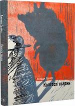 Купити Колгосп тварин Джордж Орвелл
