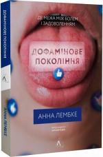 Купити Дофамінове покоління. Пошук балансу між болем і задоволенням Анна Лембке