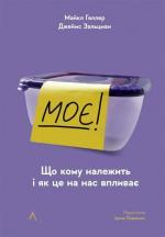 Купити Моє! Що кому належить і як це на нас впливає (мяка обкладинка) Майкл Хеллер, Джеймс Зальцман