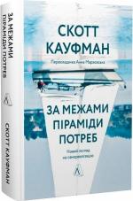 Купити За межами піраміди потреб: новий погляд на самореалізацію (тверда обкладинка) Скотт Кауфман