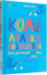 Купити Коли лелека постарався. Книга для батьків близнят, двійнят, погодків Марина Вільк