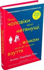 Купити Чому чоловіки такі нетямущі, а жінкам завжди замало взуття Аллан Піз,  Барбара Піз