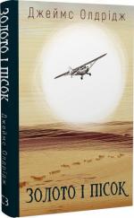 Купити Золото і пісок Джеймс Олдрідж