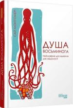 Купить Душа восьминога. Неймовірне дослідження див свідомості Сай Монтгомери