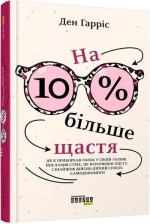 Купити На 10% більше щастя Карлі Адлер