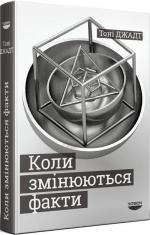 Купити Коли змінюються факти Тоні Джадт