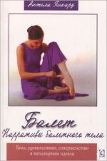 Купить Балет. Нарративы балетного тела. Боль, удовольствие, совершенство в воплощении идеала Анжела Пикард