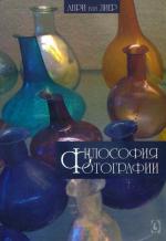 Купити Философия фотографии Анрі ван Лієр