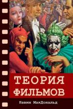 Купити Теория фильмов Кевін МакДональд