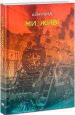 Купити Ми, живі Айн Ренд