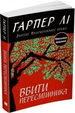 Купити Вбити пересмішника Гарпер Лі