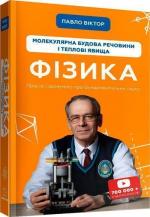 Купить Фізика. Молекулярна будова речовини і теплові явища. Том 2 Павел Виктор