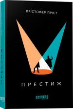 Купити Престиж Крістофер Пріст