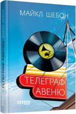 Купити Телеграф Авеню Майкл Шебон