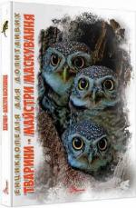 Купити Тварини - майстри маскування Андрій Гапченко