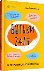 Купити Батьки 24/7. Як зберегти здоровий глузд Марія Малихіна