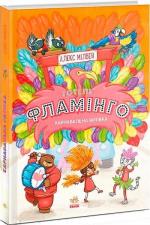 Купити Готель Фламінго. Книга 3. Карнавальна витівка Алекс Мілвей