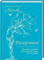 Купити Вигоряння. Стратегія боротьби з виснаженням удома та на роботі Емілі Нагоскі,  Амелія Нагоскі
