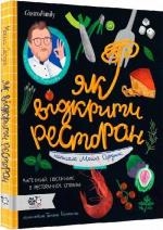 Купити Як відкрити ресторан. Магічний посібник з ресторанної справи Дмитро Борисов,  Марія Сердюк