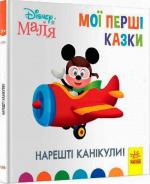 Купити Нарешті канікули. Disney Маля. Мої перші казки Колектив авторів