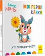 Купити А ти любиш природу? Disney Маля. Мої перші казки Колектив авторів