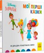 Купити Як Дінь-Дінь улаштувала свято. Disney Маля. Мої перші казки Колектив авторів