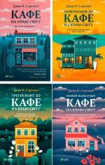 Купити Комплект "Кафе на краю світу" Джон Стрелекі