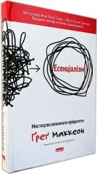 Купити Есенціалізм. Мистецтво визначати пріоритети Ґреґ Маккеон