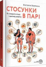 Купити Стосунки в парі. Як створити міцну і щасливу родину Вікторія Боярина