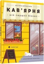 Купити Кав’ярня. Мій перший бізнес. Креативний нотатник Юстина Бережніцка