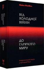Купити Від Холодної війни до Гарячого миру Майкл Макфол