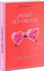 Купити Люби без ілюзій. Як звільнитися від токсичних стереотипів і побудувати здорові стосунки Анна Топіліна